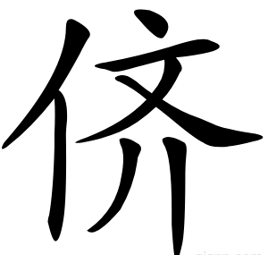 侪